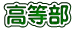 高等部