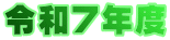 令和７年度